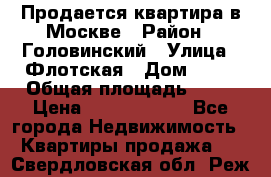 Продается квартира в Москве › Район ­ Головинский › Улица ­ Флотская › Дом ­ 74 › Общая площадь ­ 76 › Цена ­ 13 100 000 - Все города Недвижимость » Квартиры продажа   . Свердловская обл.,Реж г.